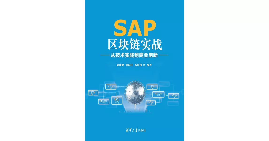 SAP區塊鏈實戰：從技術實踐到商業創新 (電子書) | 拾書所