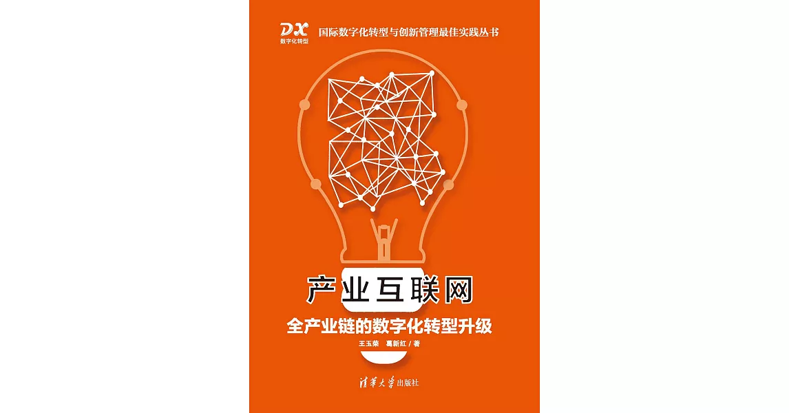 產業互聯網：全產業鏈的數位化轉型升級 (電子書) | 拾書所