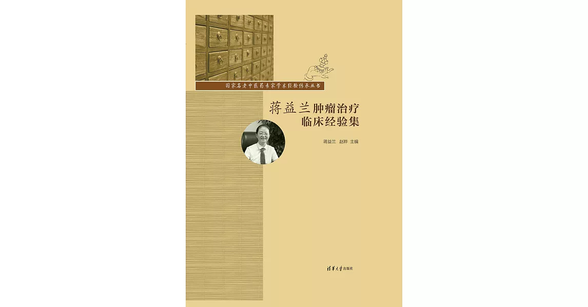 蔣益蘭腫瘤治療臨床經驗集 (電子書) | 拾書所