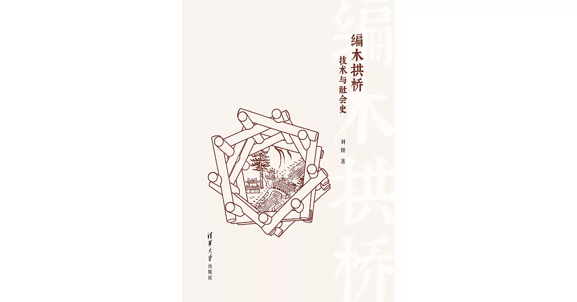 編木拱橋：技術與社會史 (電子書) | 拾書所