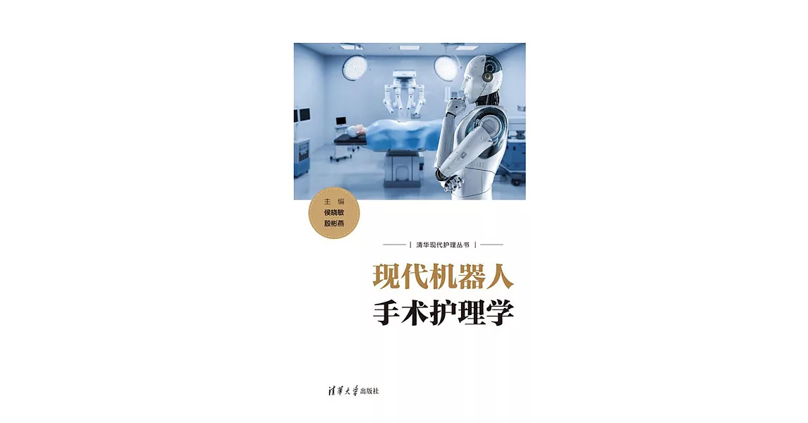 現代機器人手術護理學 (電子書) | 拾書所
