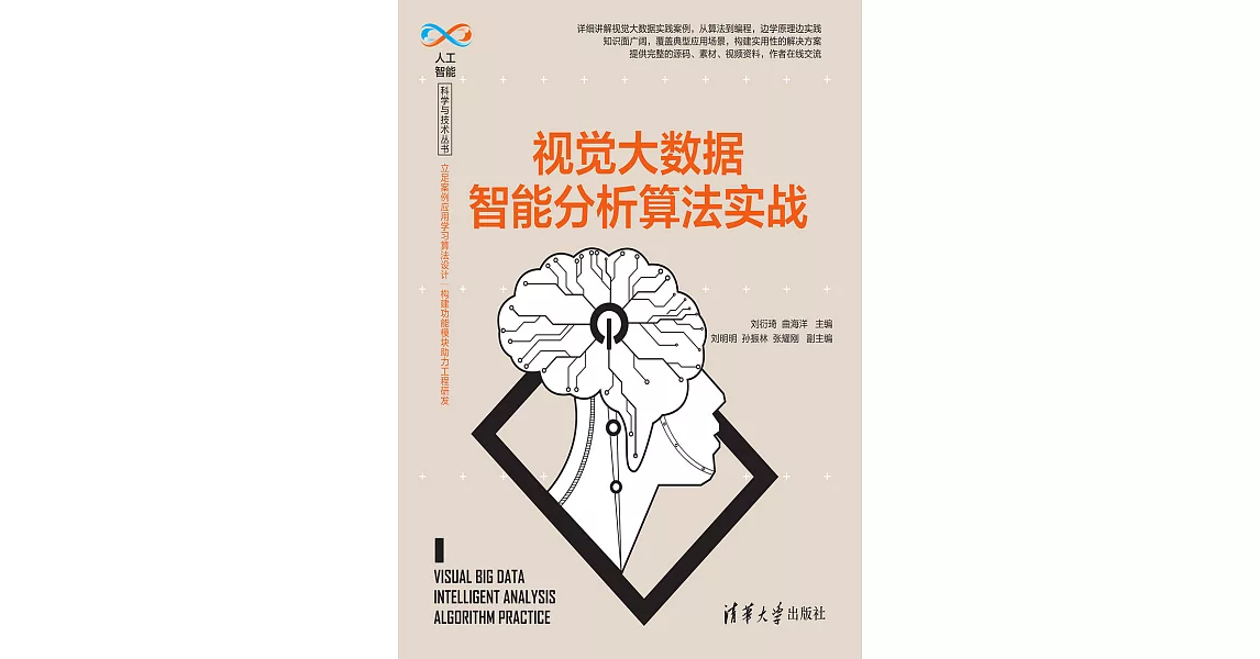 視覺大資料智慧分析演算法實戰 (電子書) | 拾書所