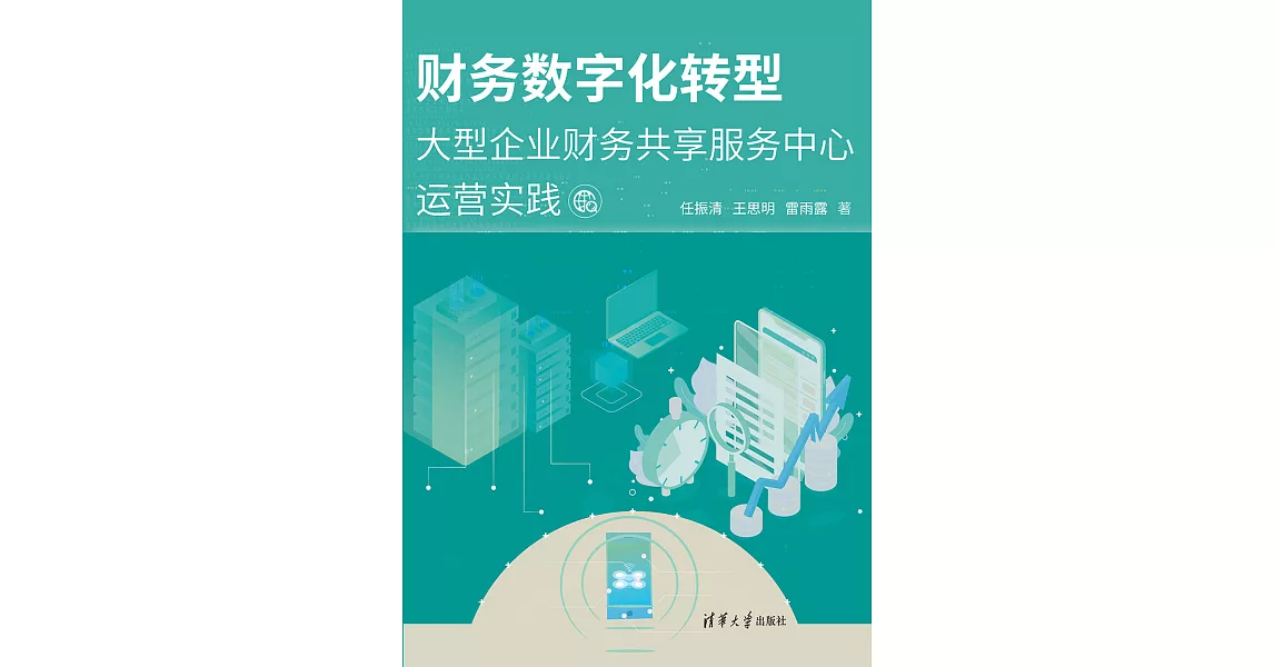 財務數位化轉型：大型企業財務共用服務中心運營實踐 (電子書) | 拾書所