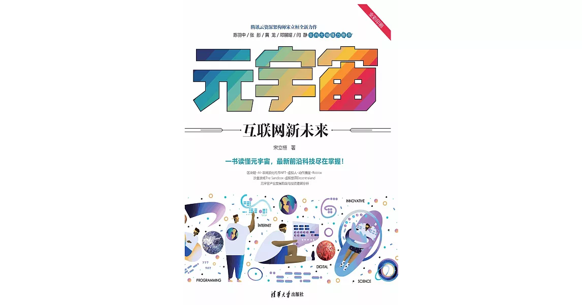 元宇宙：互聯網新未來 (電子書) | 拾書所