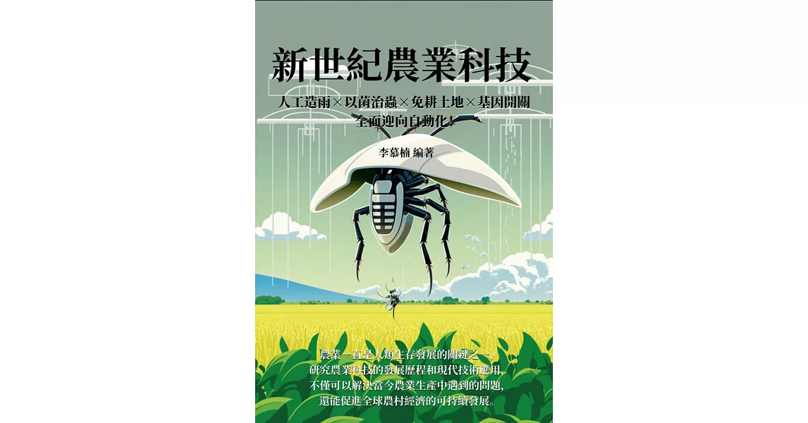 新世紀農業科技：人工造雨×以菌治蟲×免耕土地×基因開關，全面迎向自動化！ (電子書) | 拾書所