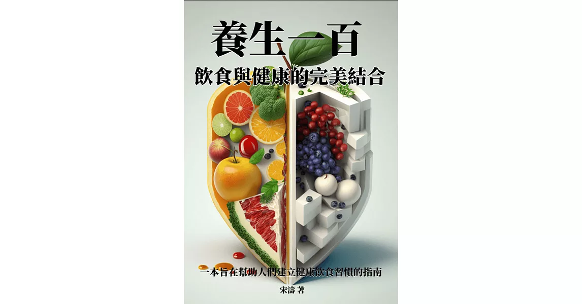 養生一百：飲食與健康的完美結合 (電子書) | 拾書所