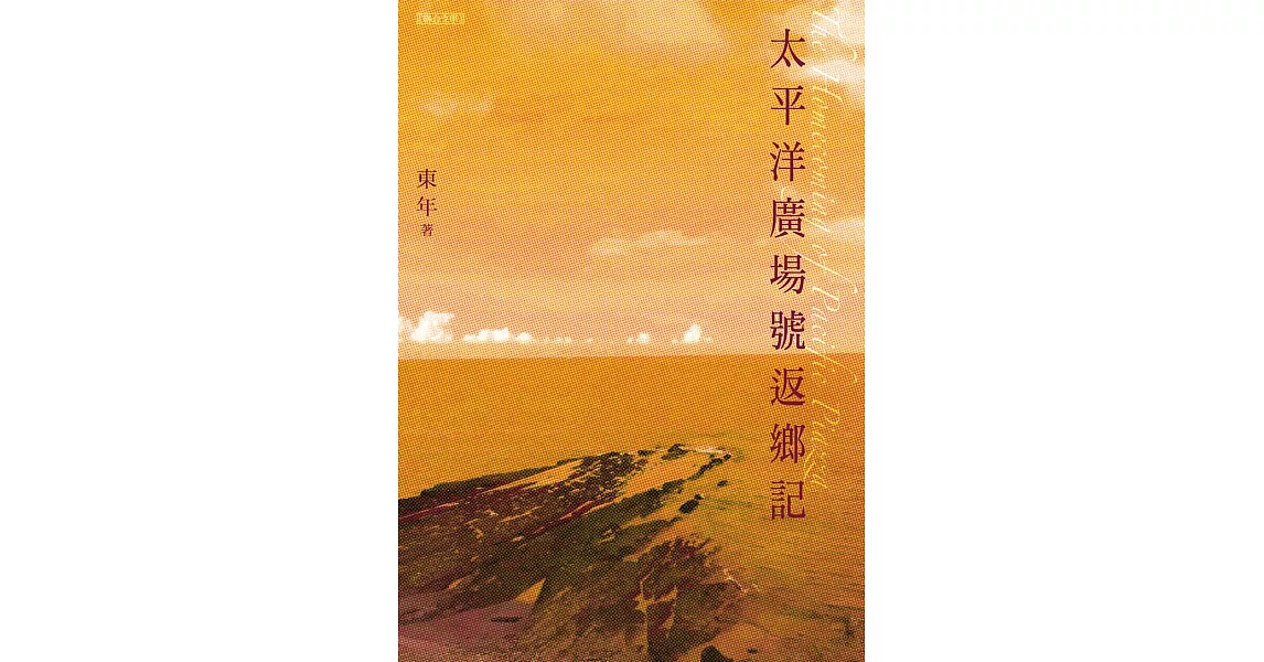 太平洋廣場號返鄉記 (電子書) | 拾書所