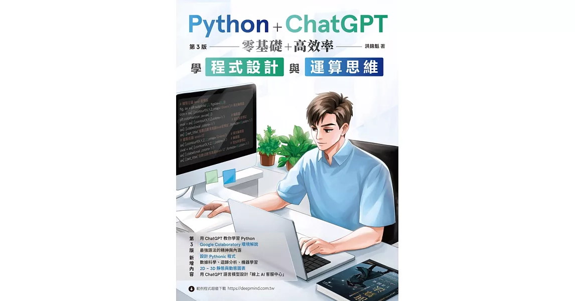 Python + ChatGPT 零基礎+高效率學程式設計與運算思維  (第三版) (電子書) | 拾書所