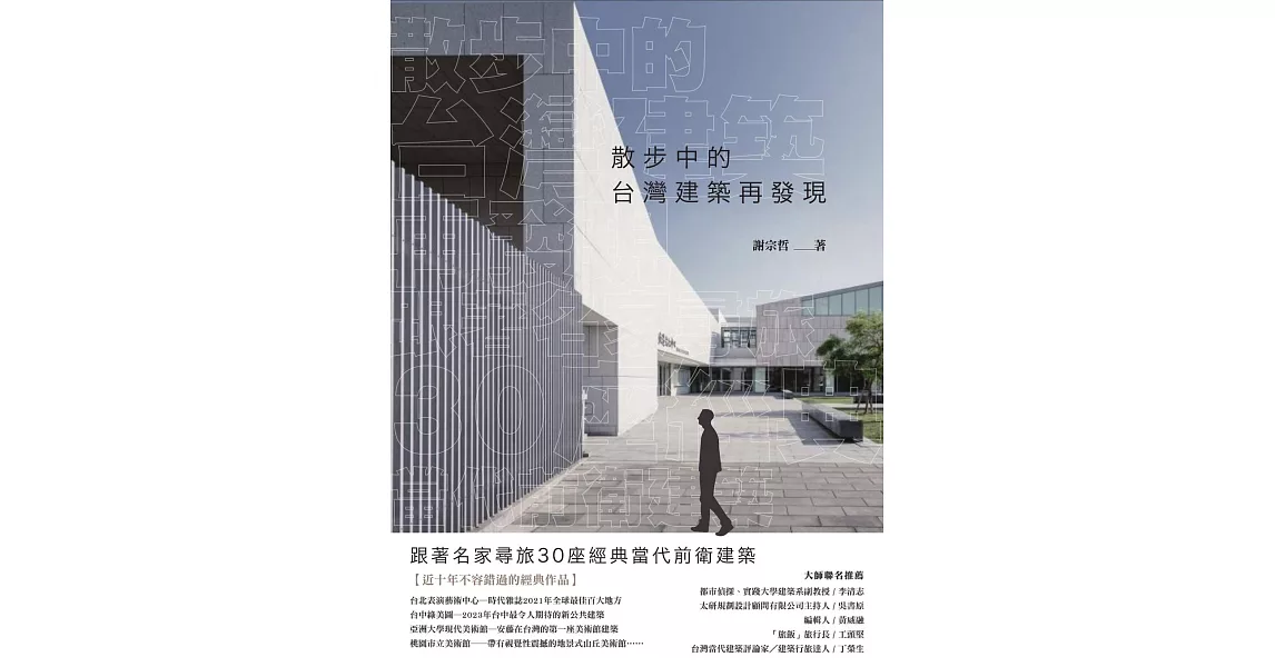 散步中的台灣建築再發現：跟著名家尋旅30座經典當代前衛建築 (電子書) | 拾書所