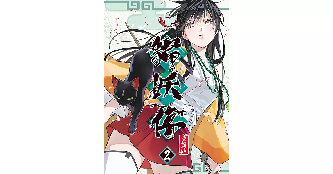 貓妖傳2 (電子書) | 拾書所