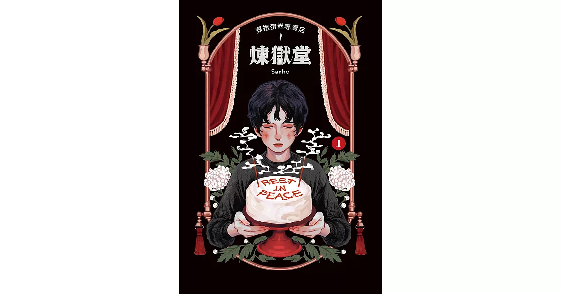 葬禮蛋糕專賣店──煉獄堂 (1) (電子書) | 拾書所