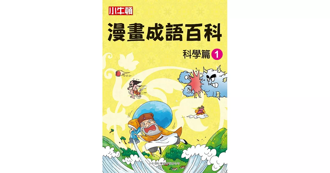 漫畫成語百科  科學篇1 (電子書) | 拾書所