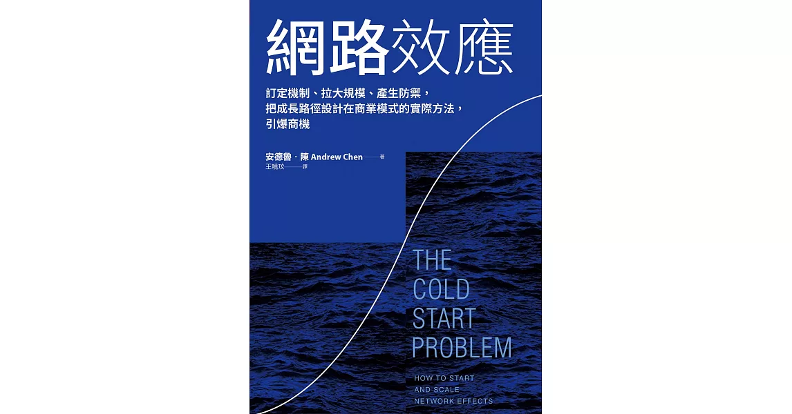 網路效應：訂定機制、拉大規模、產生防禦，把成長路徑設計在商業模式的實際方法，引爆商機 (電子書) | 拾書所