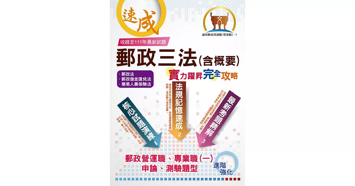 2023年郵政招考【郵政三法（含概要）：實力躍昇．完全攻略】（命題三法高效記憶．最新試題完善解析！）(7版) (電子書) | 拾書所