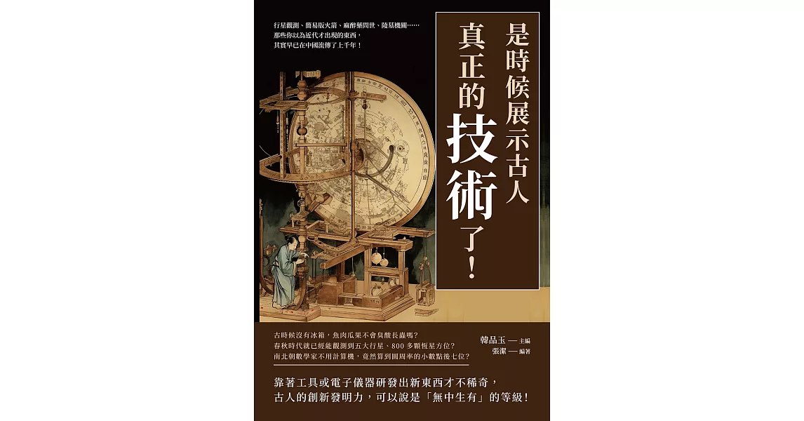 是時候展示古人真正的「技術」了！行星觀測、簡易版火箭、麻醉藥問世、陵墓機關……那些你以為近代才出現的東西，其實早已在中國流傳了上千年！ (電子書) | 拾書所