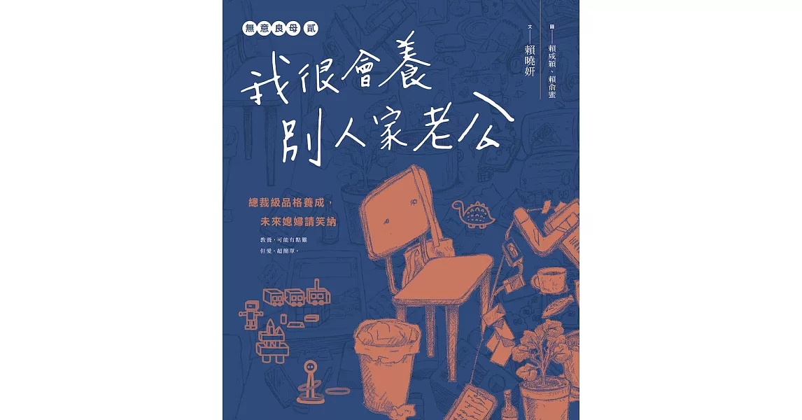 無意良母貳：我很會養別人家老公 (電子書) | 拾書所