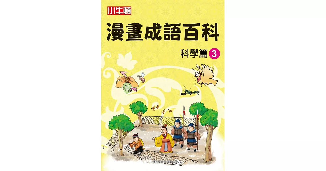 漫畫成語百科  科學篇3 (電子書) | 拾書所