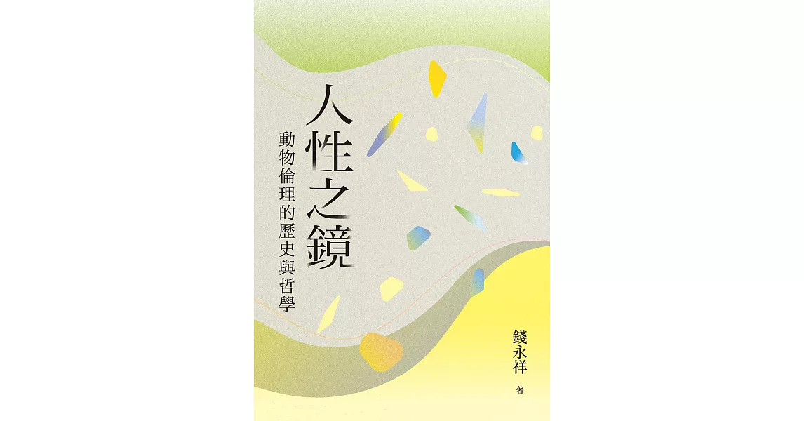 人性之鏡：動物倫理的歷史與哲學 (電子書) | 拾書所