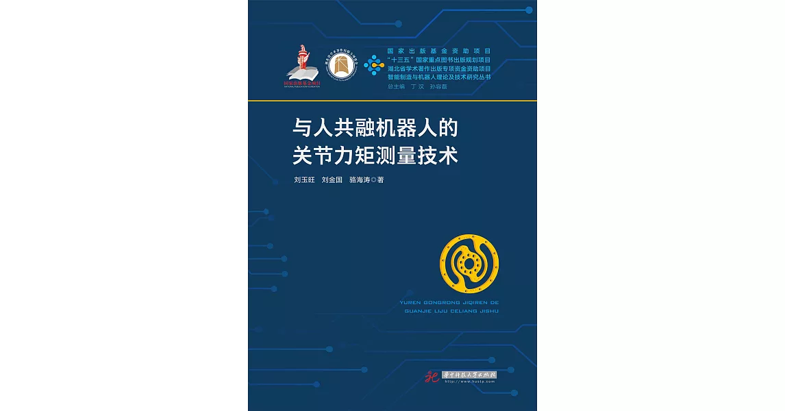 與人共融機器人的關節力矩測量技術 (電子書) | 拾書所