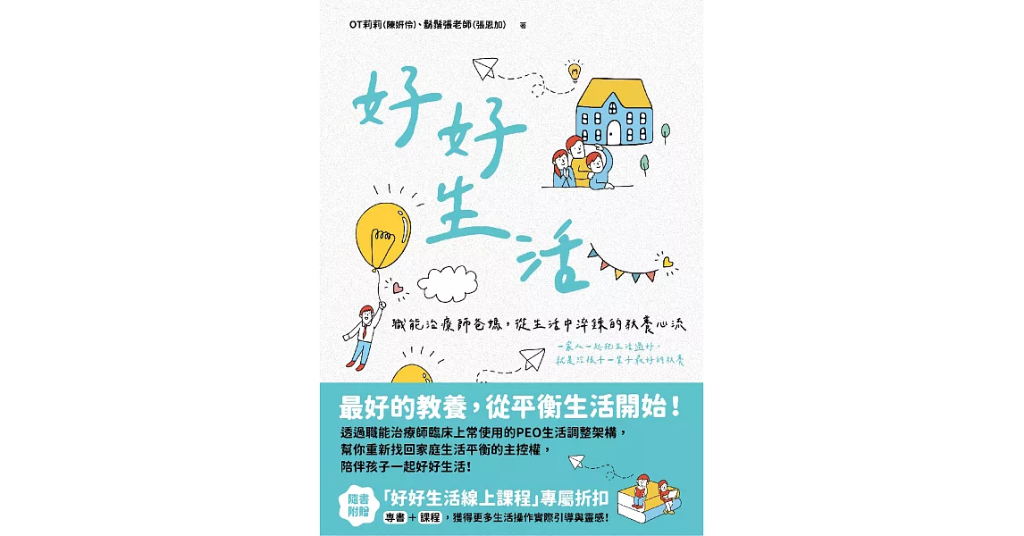 好好生活：職能治療師爸媽，從生活中淬鍊的教養心流 (電子書) | 拾書所