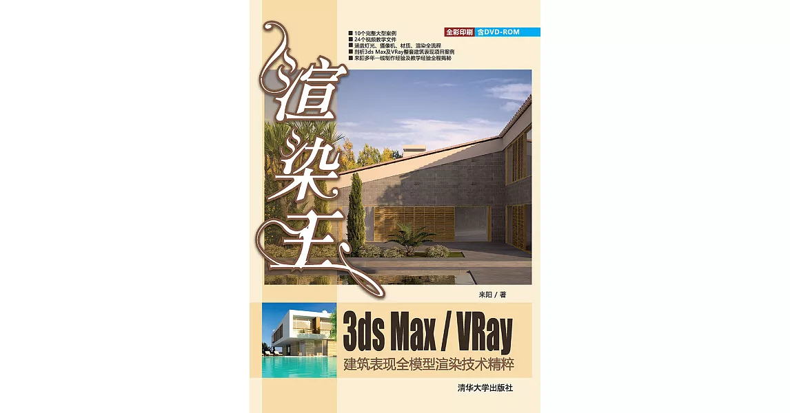 渲染王3ds Max/VRay建築表現全模型渲染技術精粹 (電子書) | 拾書所