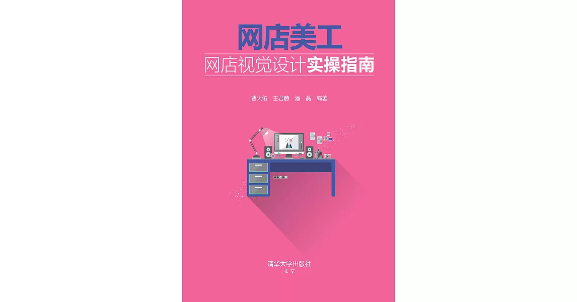 網店美工：網店視覺設計實操指南 (電子書) | 拾書所