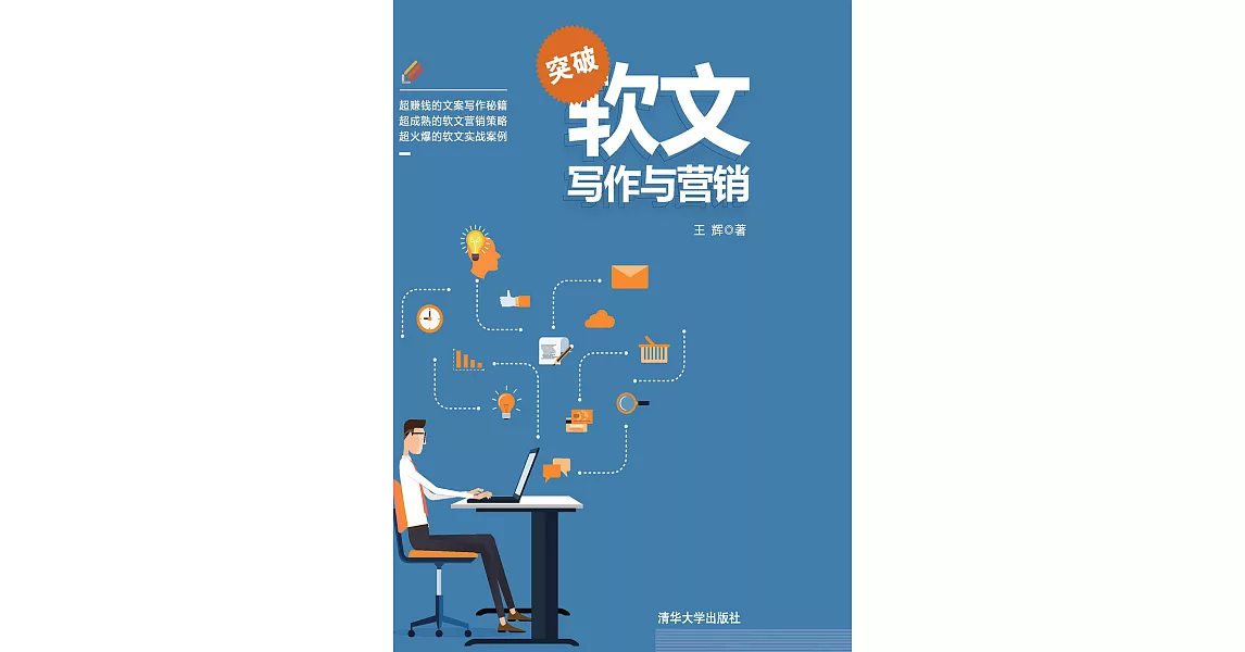 突破軟文寫作與行銷 (電子書) | 拾書所