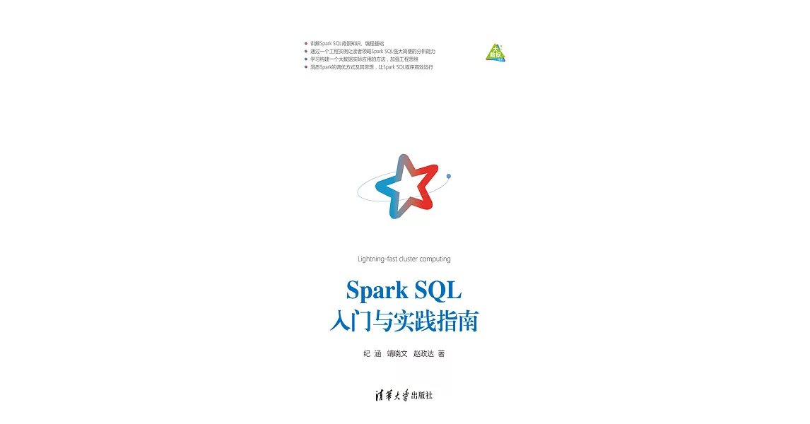 Spark SQL入門與實踐指南 (電子書) | 拾書所
