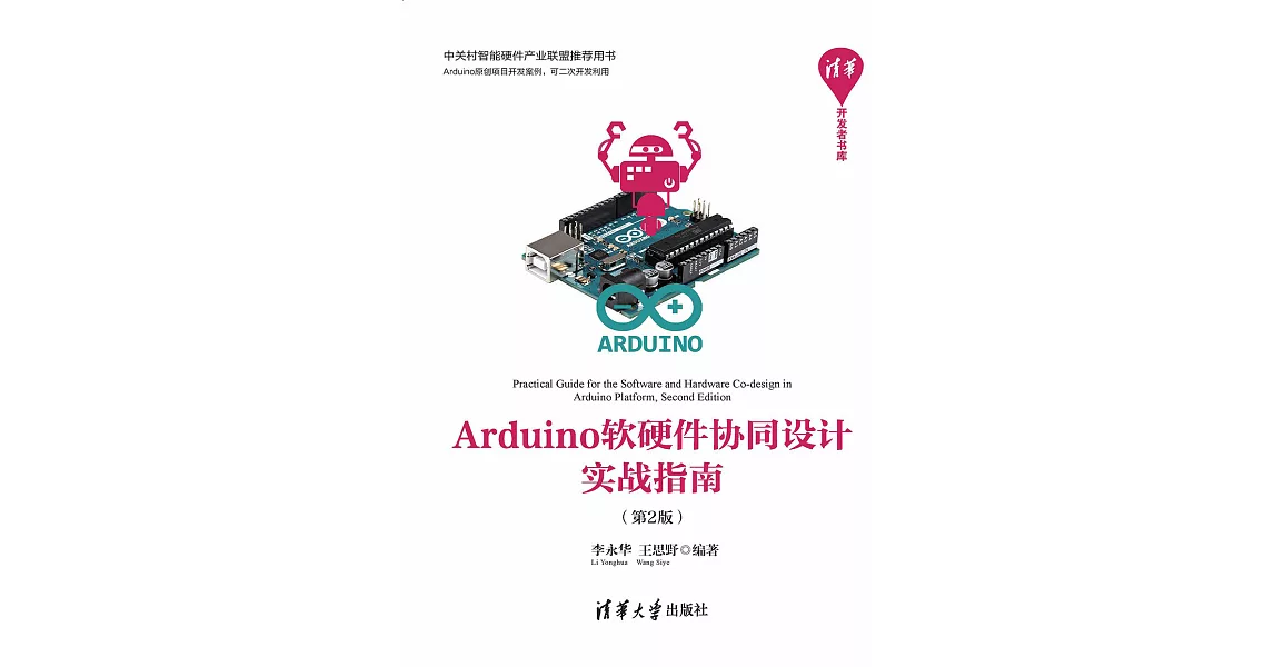 Arduino軟硬體協同設計實戰指南 (電子書) | 拾書所