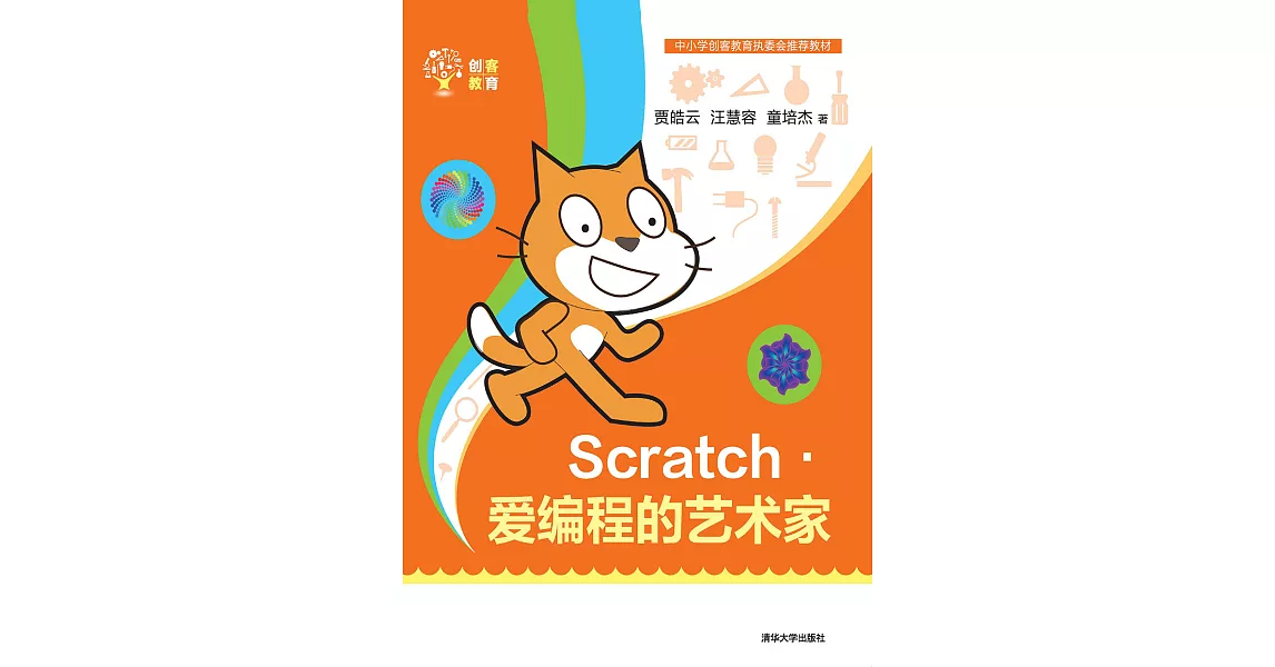 Scratch：愛程式設計的藝術家 (電子書) | 拾書所