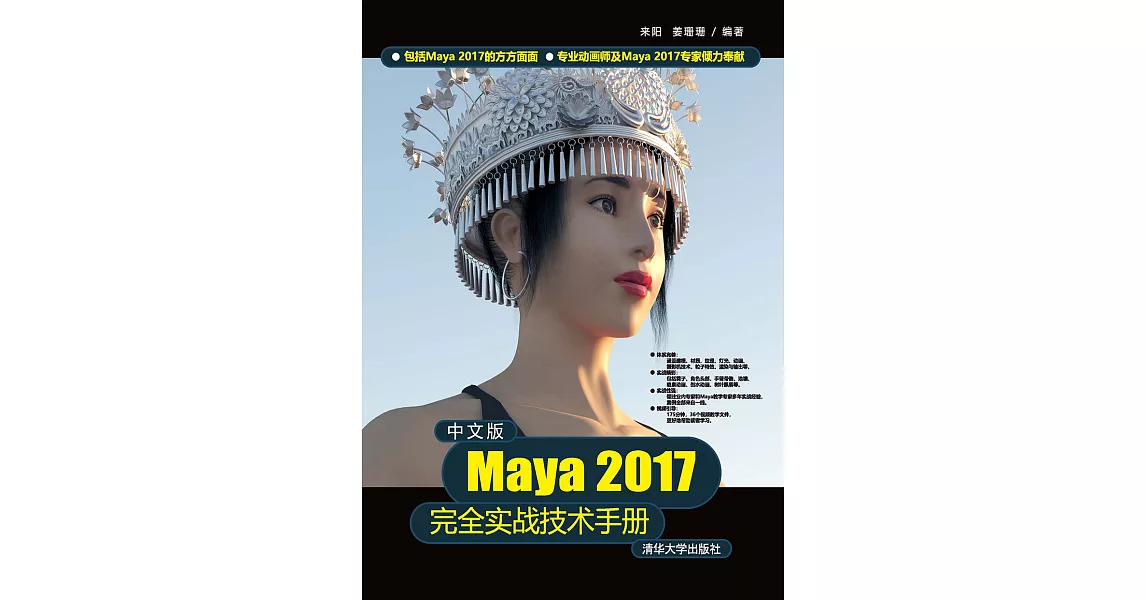 中文版Maya 2017完全實戰技術手冊 (電子書) | 拾書所