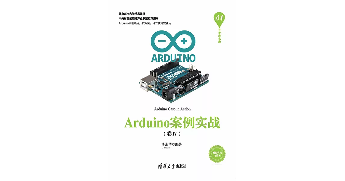 Arduino案例實戰．卷Ⅳ (電子書) | 拾書所