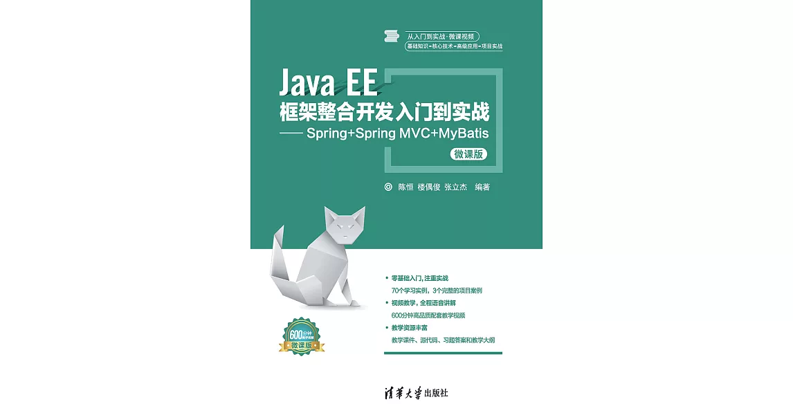 Java EE框架整合開發入門到實戰——Spring+Spring MVC+MyBatis：微課版 (電子書) | 拾書所