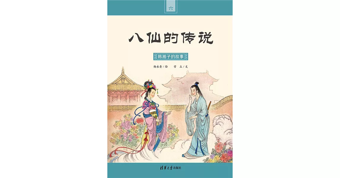 韓湘子的故事 (電子書) | 拾書所