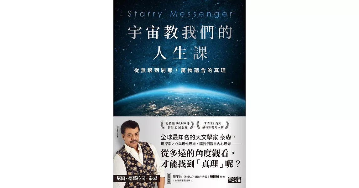 宇宙教我們的人生課：從無垠到剎那，萬物蘊含的真理 (電子書) | 拾書所