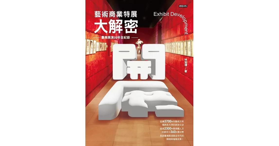 開展‧藝術商業特展大解密－－臺灣展演20年全紀錄 (電子書) | 拾書所