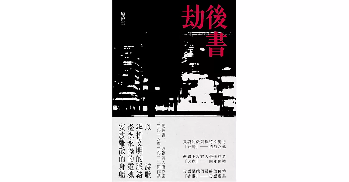 劫後書（拓孤之地；凶年巡禮；母語辭典） (電子書) | 拾書所