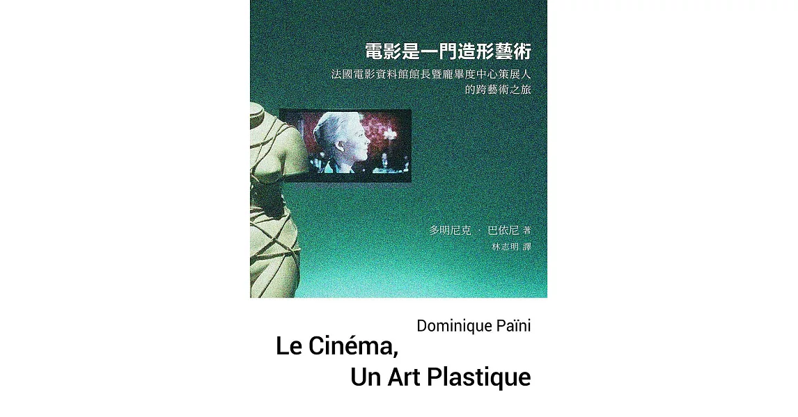 電影是一門造形藝術：法國電影資料館館長暨龐畢度中心策展人的跨藝術之旅 (電子書) | 拾書所