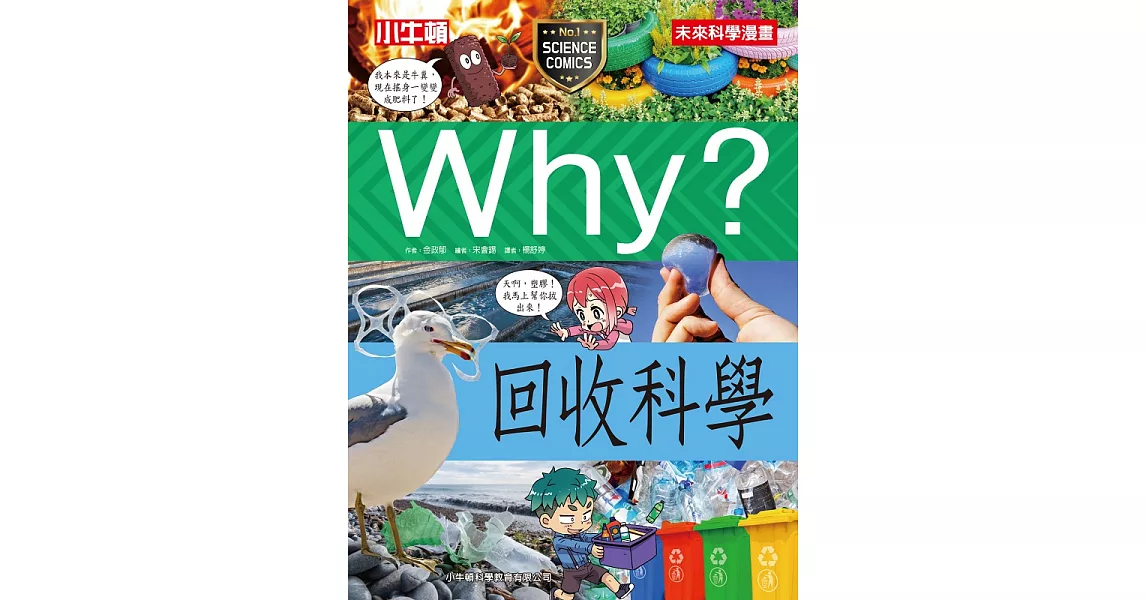 Why? 回收科學 (電子書) | 拾書所