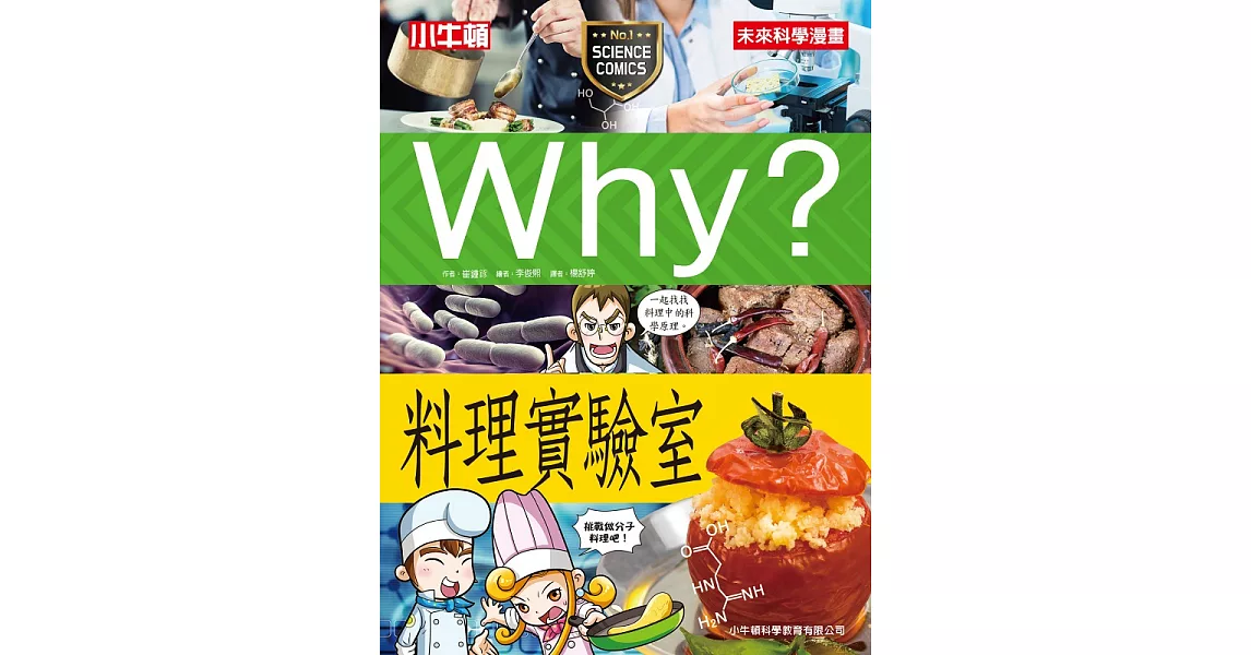 Why? 料理實驗室 (電子書) | 拾書所
