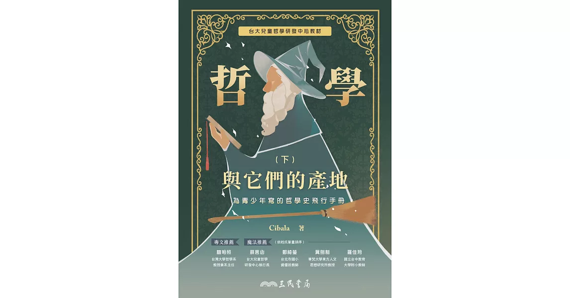 哲學與它們的產地：為青少年寫的哲學史飛行手冊(下) (電子書) | 拾書所