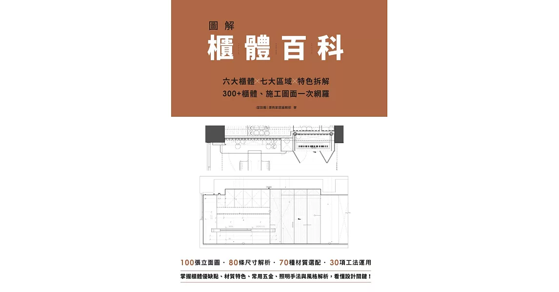 圖解櫃體百科：六大櫃體╳七大區域╳特色拆解，300+櫃體、施工圖面一次網羅 (電子書) | 拾書所