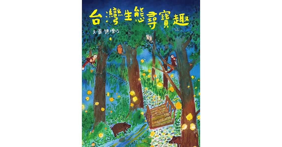 台灣生態尋寶趣 (電子書) | 拾書所