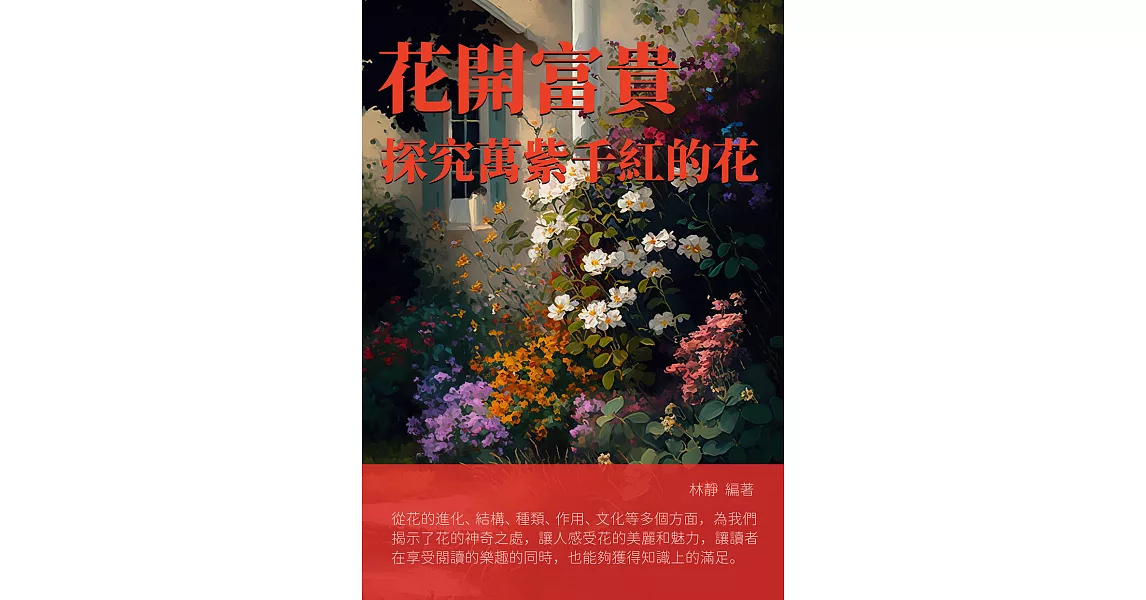 花開富貴：探究萬紫千紅的花 (電子書) | 拾書所