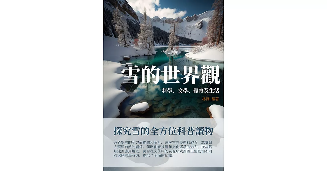 雪的世界觀：科學、文學、體育及生活 (電子書) | 拾書所