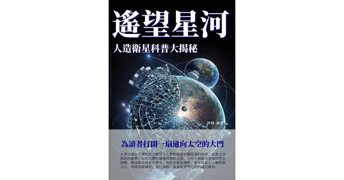 遙望星河：人造衛星科普大揭秘 (電子書) | 拾書所