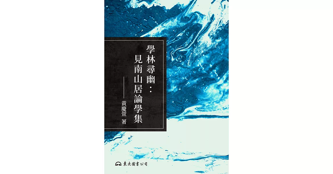 學林尋幽：見南山居論學集 (電子書) | 拾書所