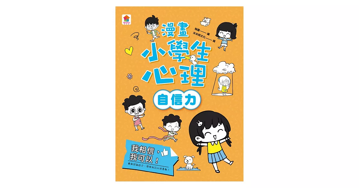 漫畫小學生心理【自信力】我相信，我可以！ (電子書) | 拾書所