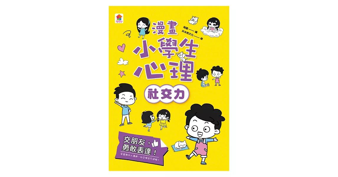 漫畫小學生心理【社交力】交朋友，勇敢表達！ (電子書) | 拾書所