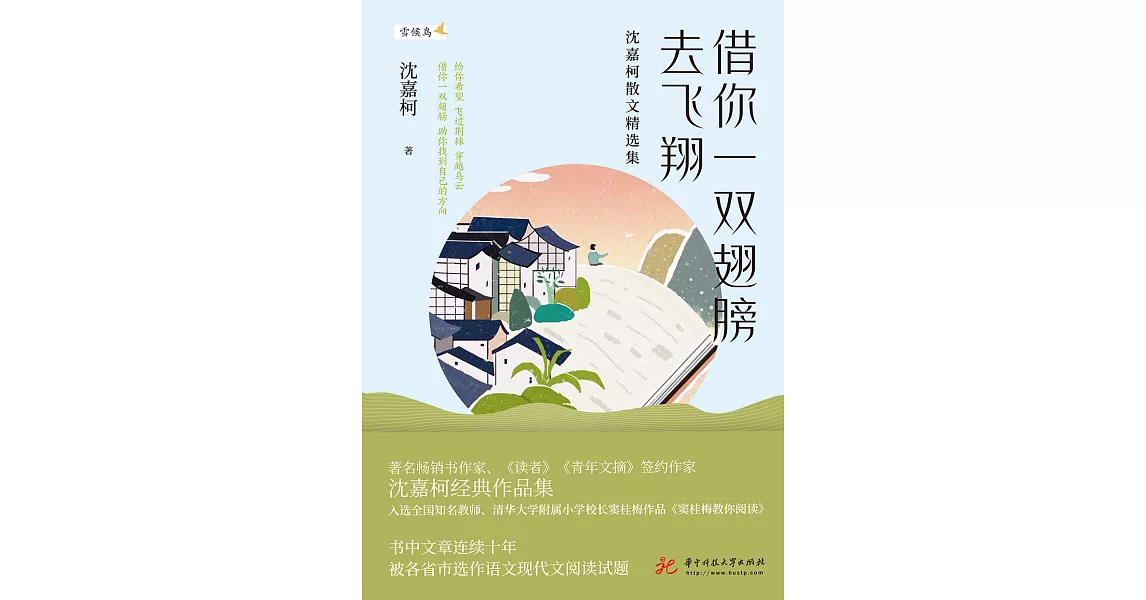 借你一雙翅膀去飛翔：沈嘉柯散文精選集 (電子書) | 拾書所